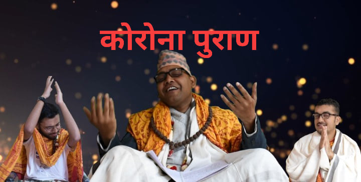 धिताल चिरिच्याँट्टको कोरोना पुराण ( भिडियोको लिंक सहित)