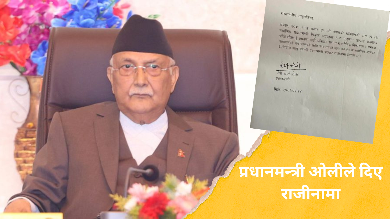 प्रधानमन्त्री ओलीको राजीनामा