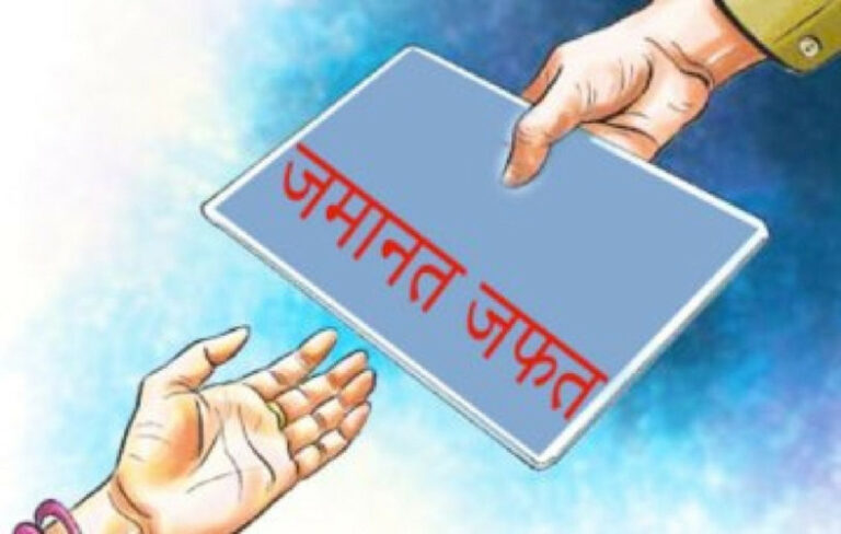 जमानत जफत